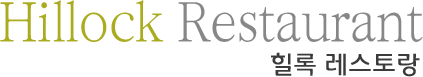 힐록레스토랑로고