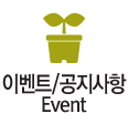 이벤트/공지사항